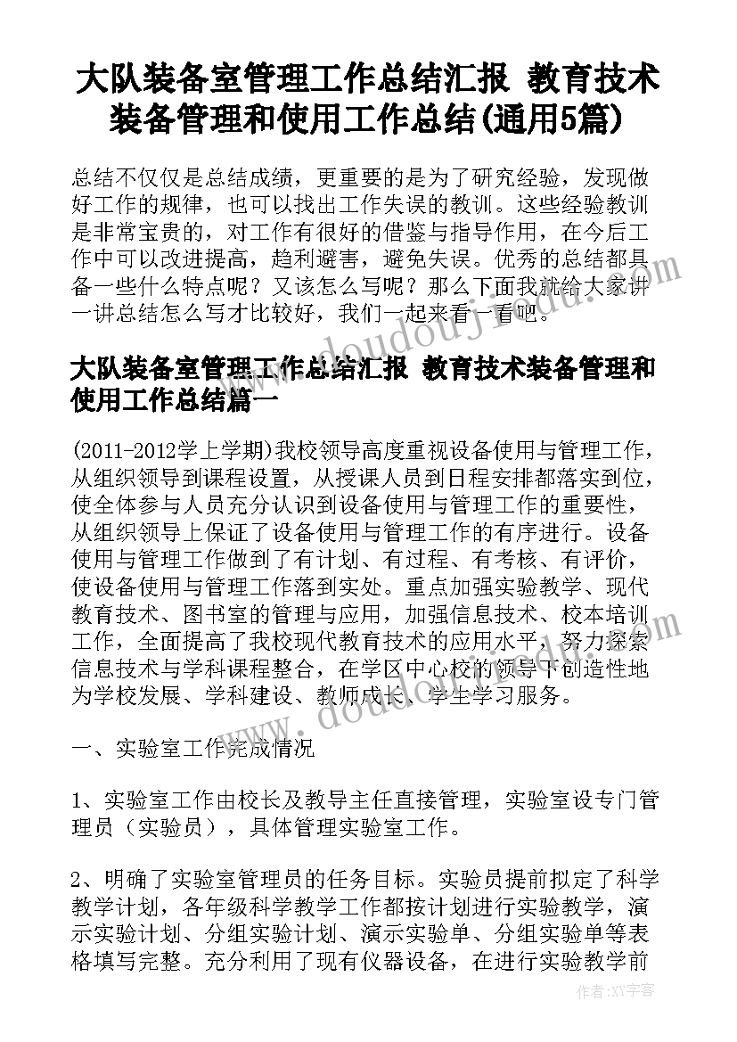 大队装备室管理工作总结汇报 教育技术装备管理和使用工作总结(通用5篇)