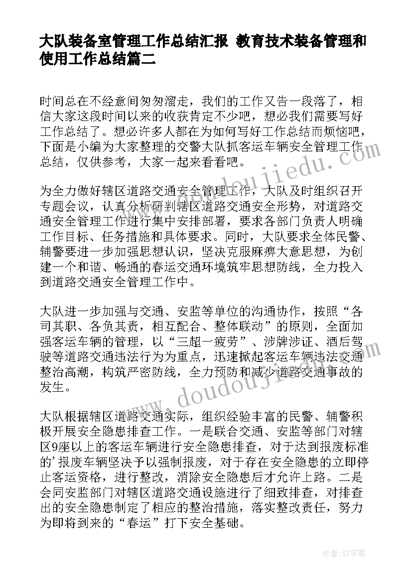 大队装备室管理工作总结汇报 教育技术装备管理和使用工作总结(通用5篇)