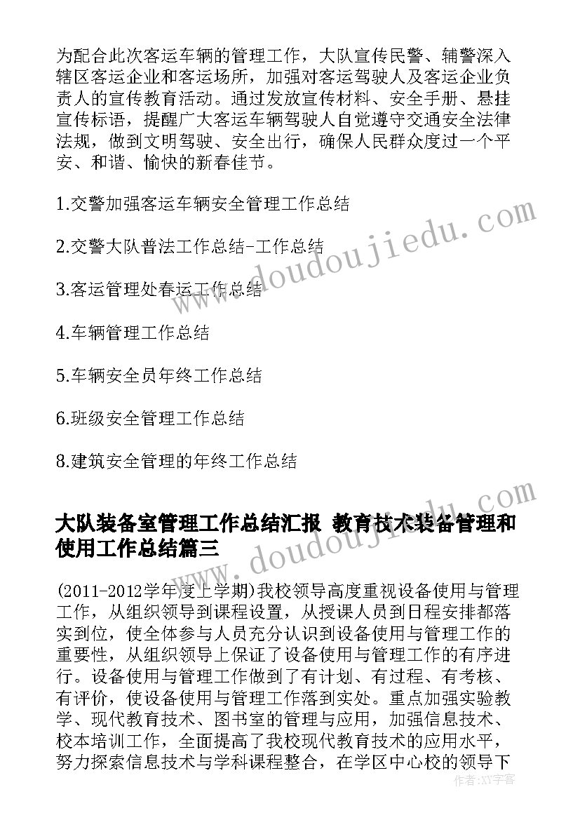 大队装备室管理工作总结汇报 教育技术装备管理和使用工作总结(通用5篇)