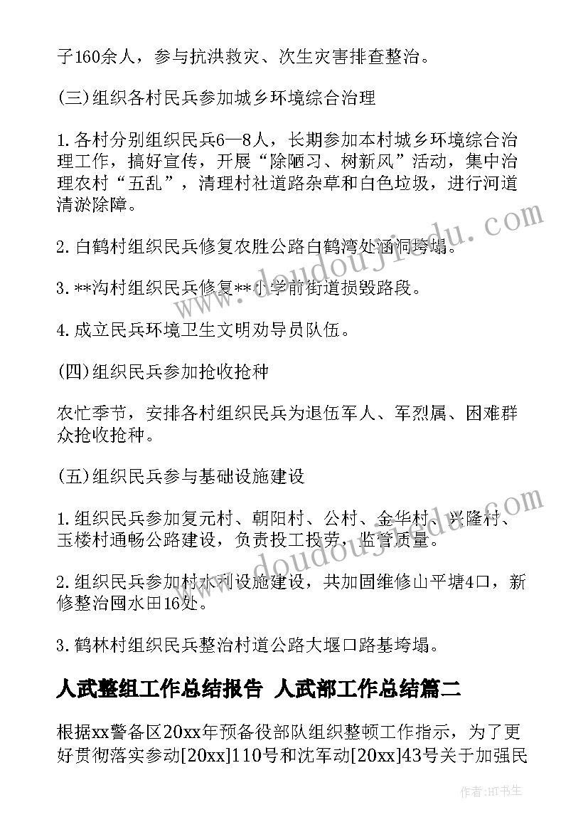 2023年人武整组工作总结报告 人武部工作总结(大全9篇)