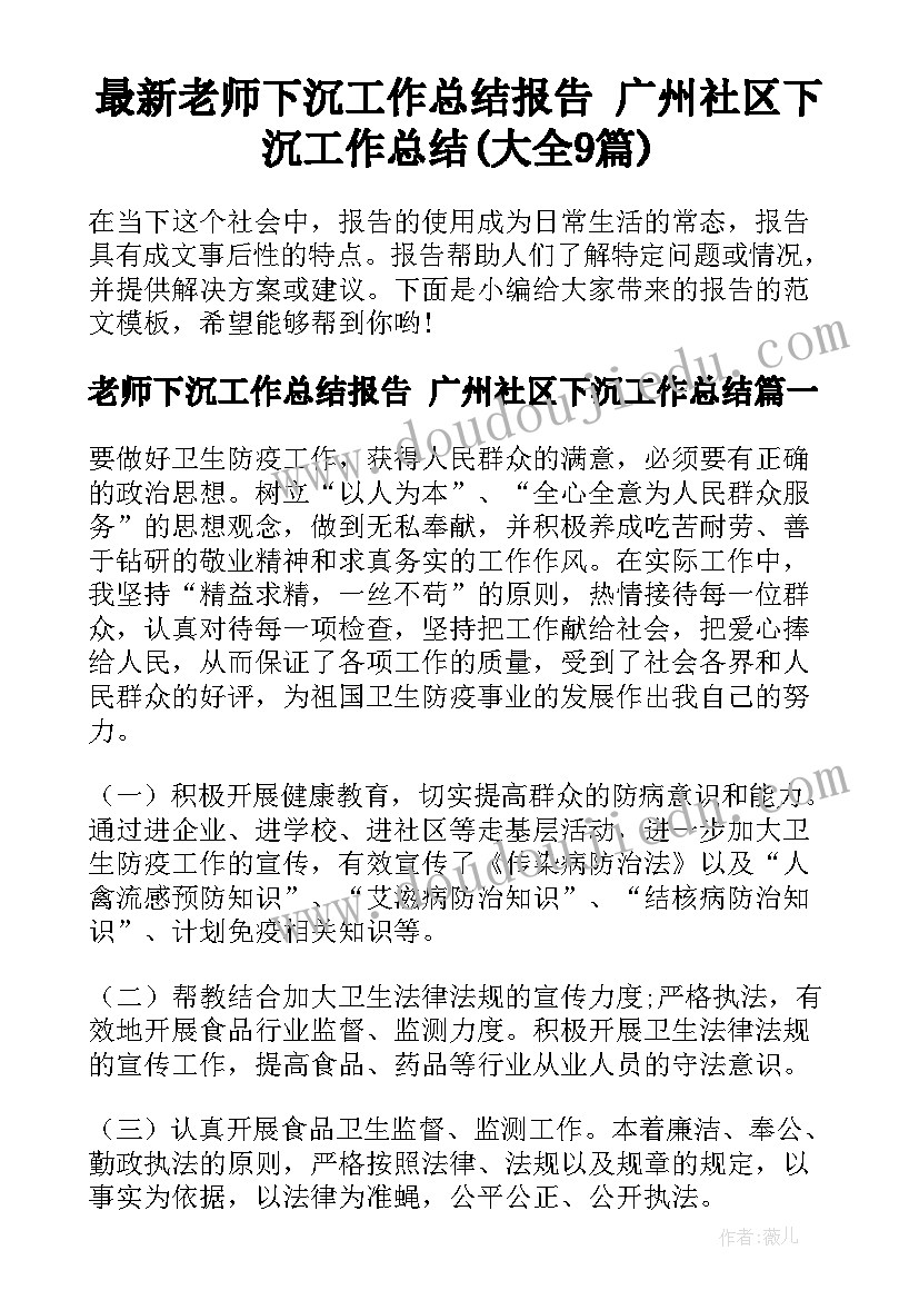 最新老师下沉工作总结报告 广州社区下沉工作总结(大全9篇)