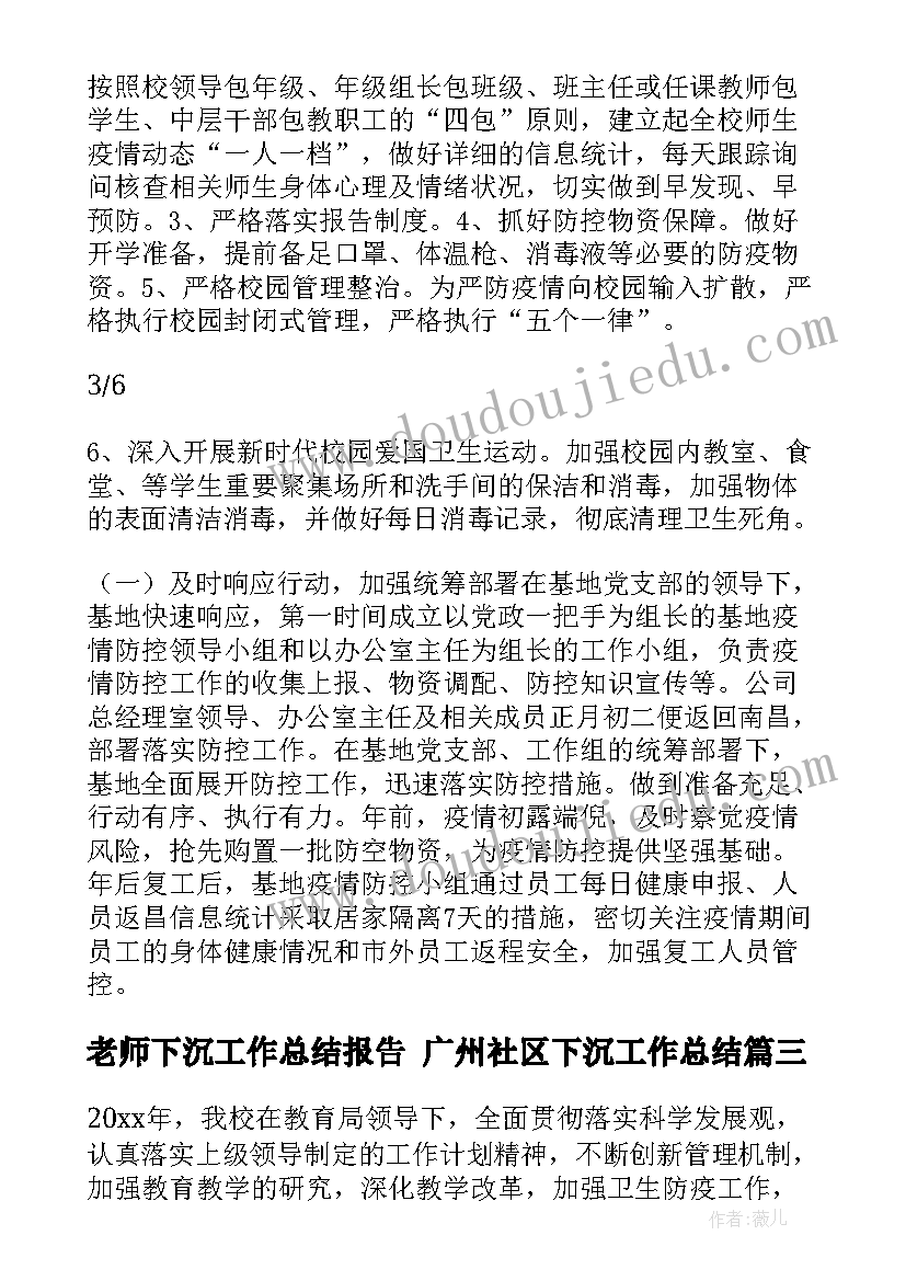 最新老师下沉工作总结报告 广州社区下沉工作总结(大全9篇)