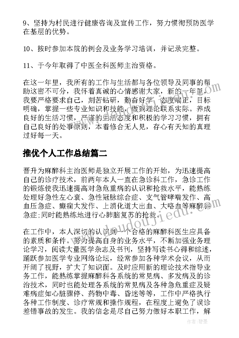 2023年推优个人工作总结(通用6篇)