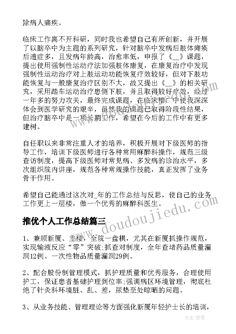 2023年推优个人工作总结(通用6篇)