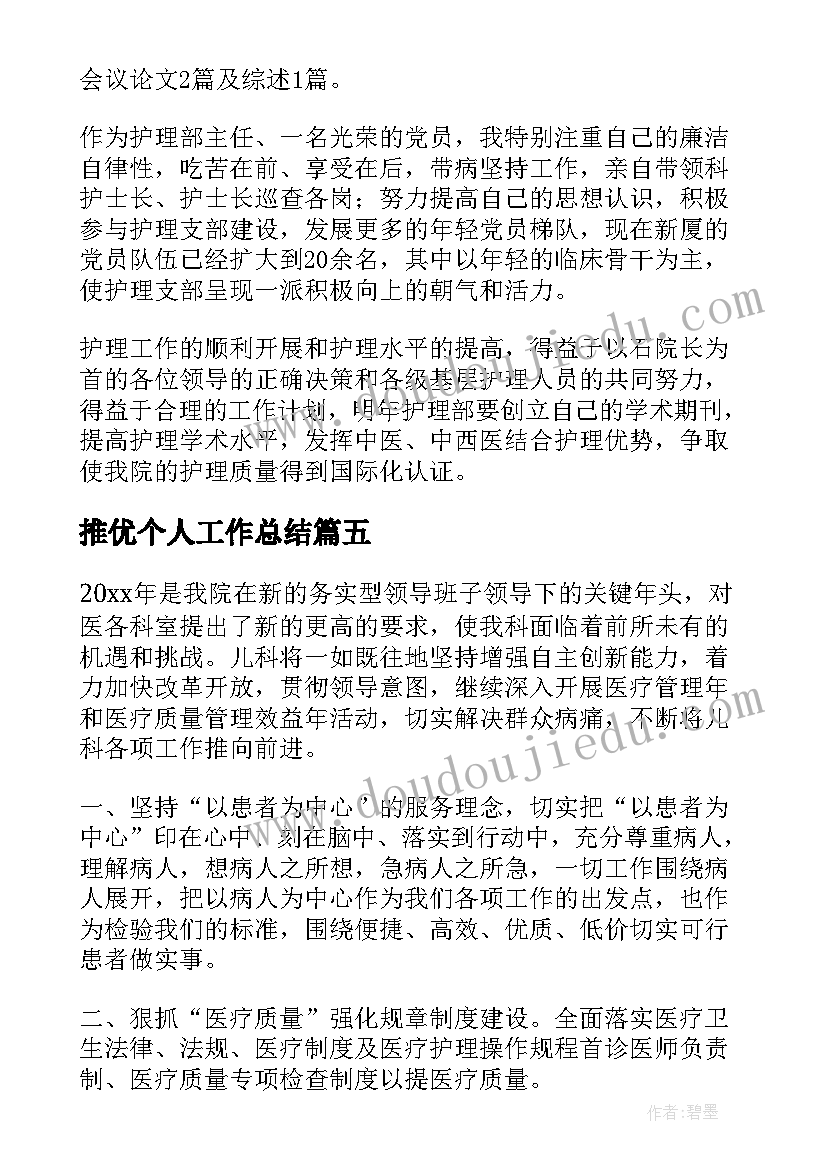 2023年推优个人工作总结(通用6篇)