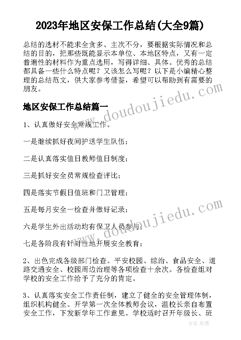 2023年地区安保工作总结(大全9篇)