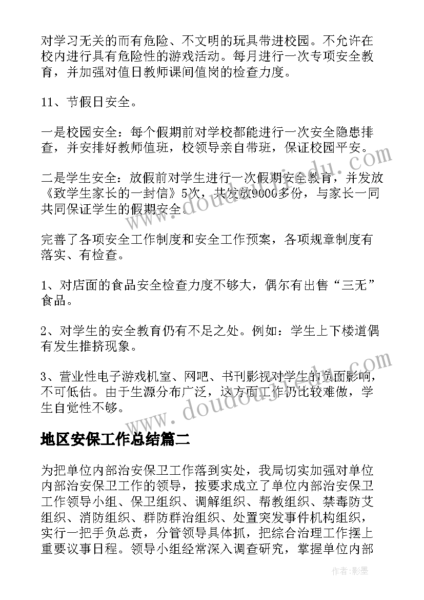 2023年地区安保工作总结(大全9篇)