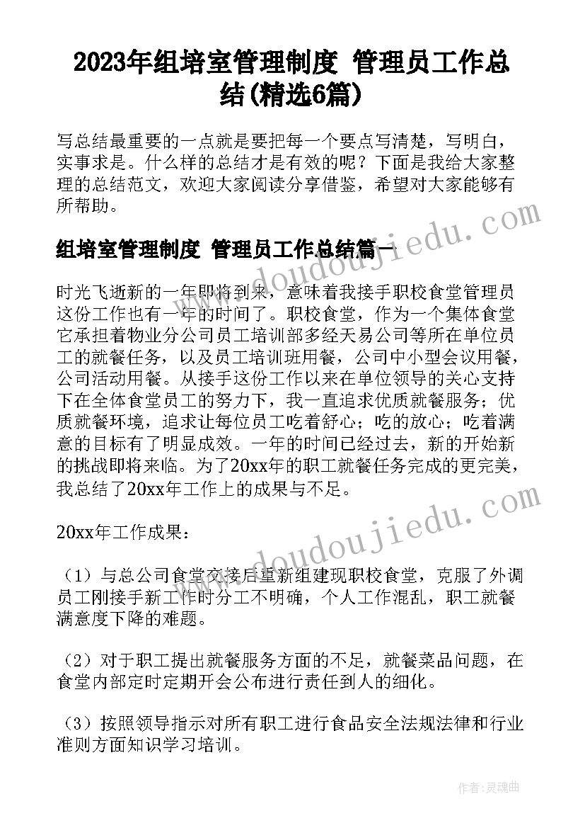 2023年组培室管理制度 管理员工作总结(精选6篇)