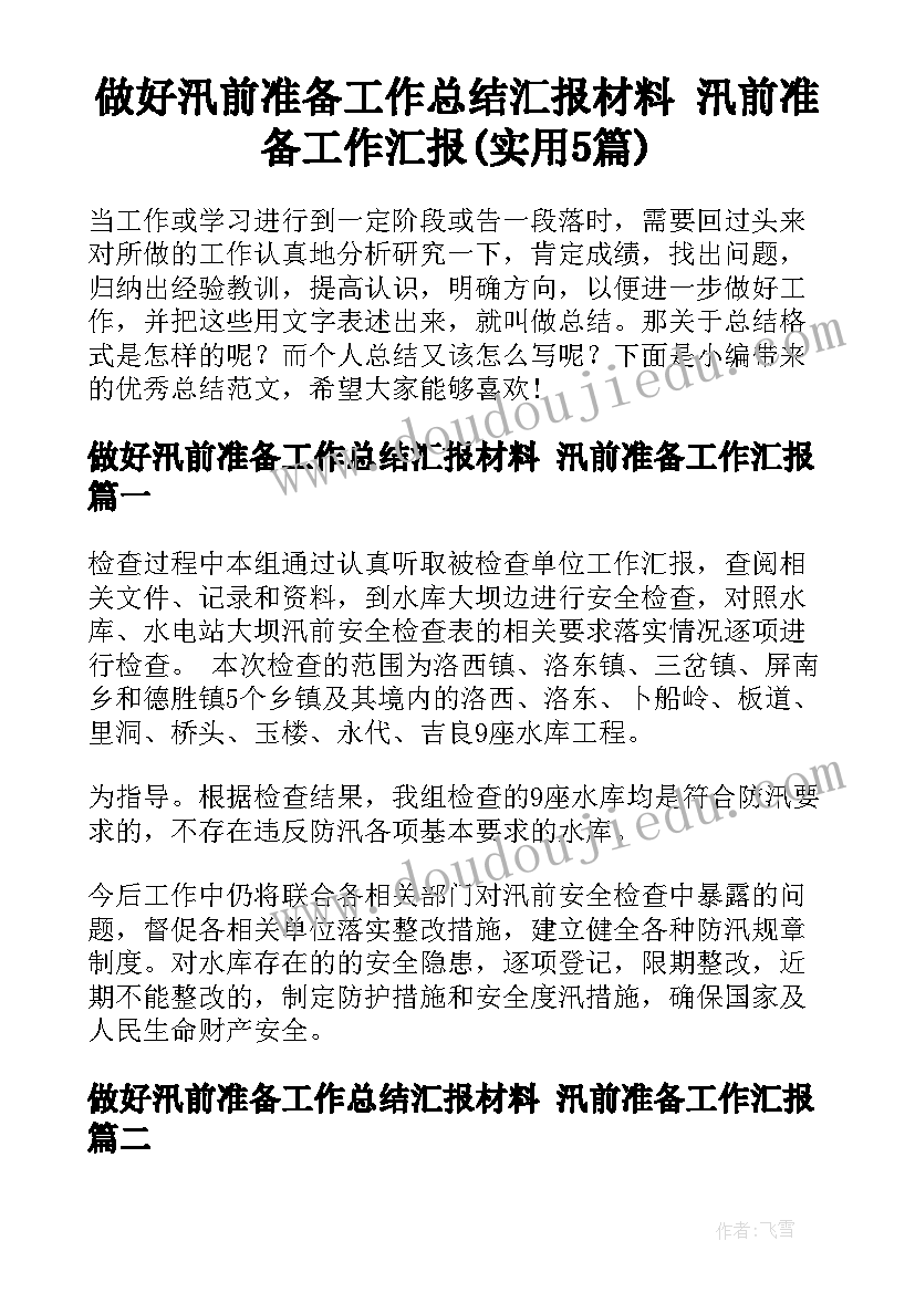 做好汛前准备工作总结汇报材料 汛前准备工作汇报(实用5篇)