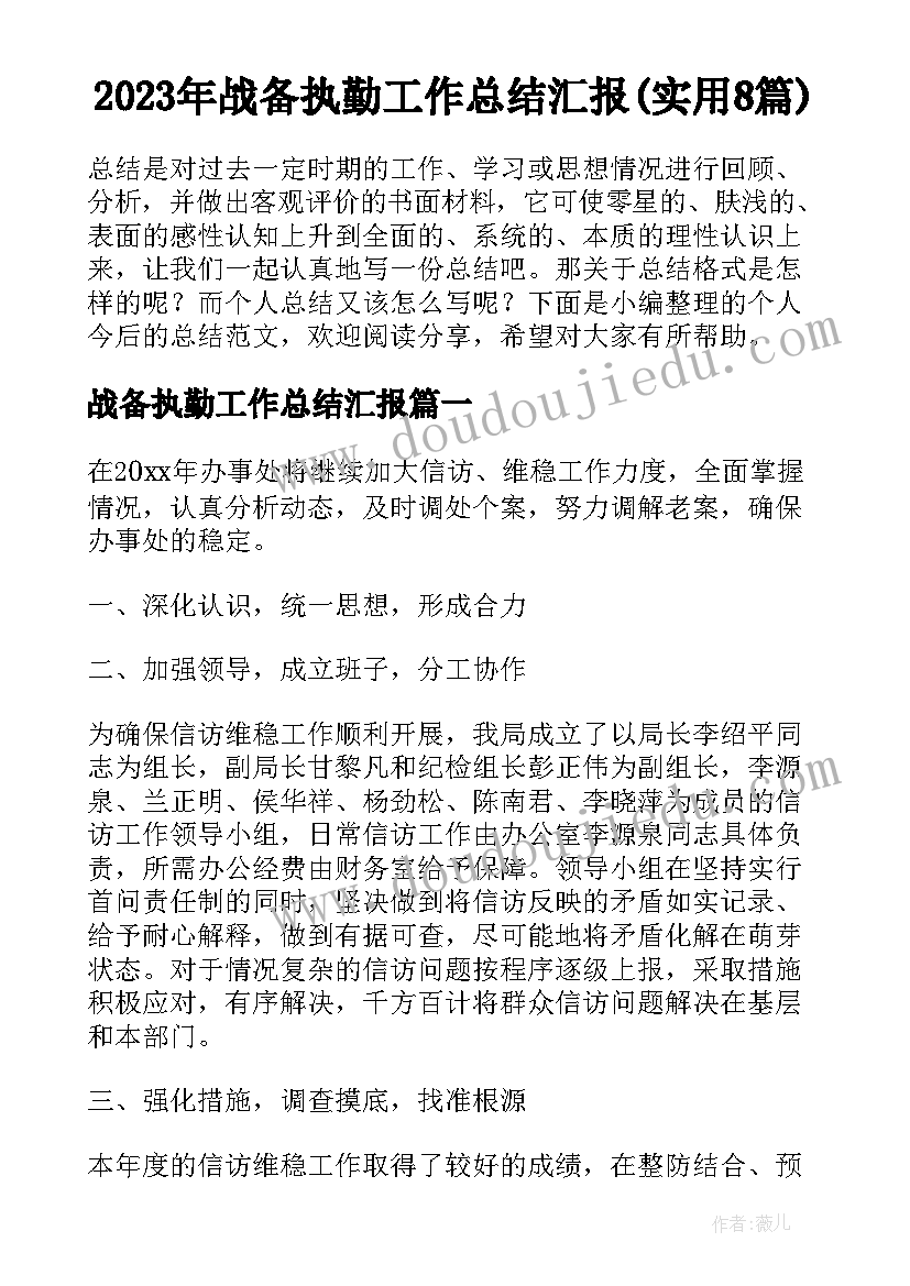 2023年战备执勤工作总结汇报(实用8篇)