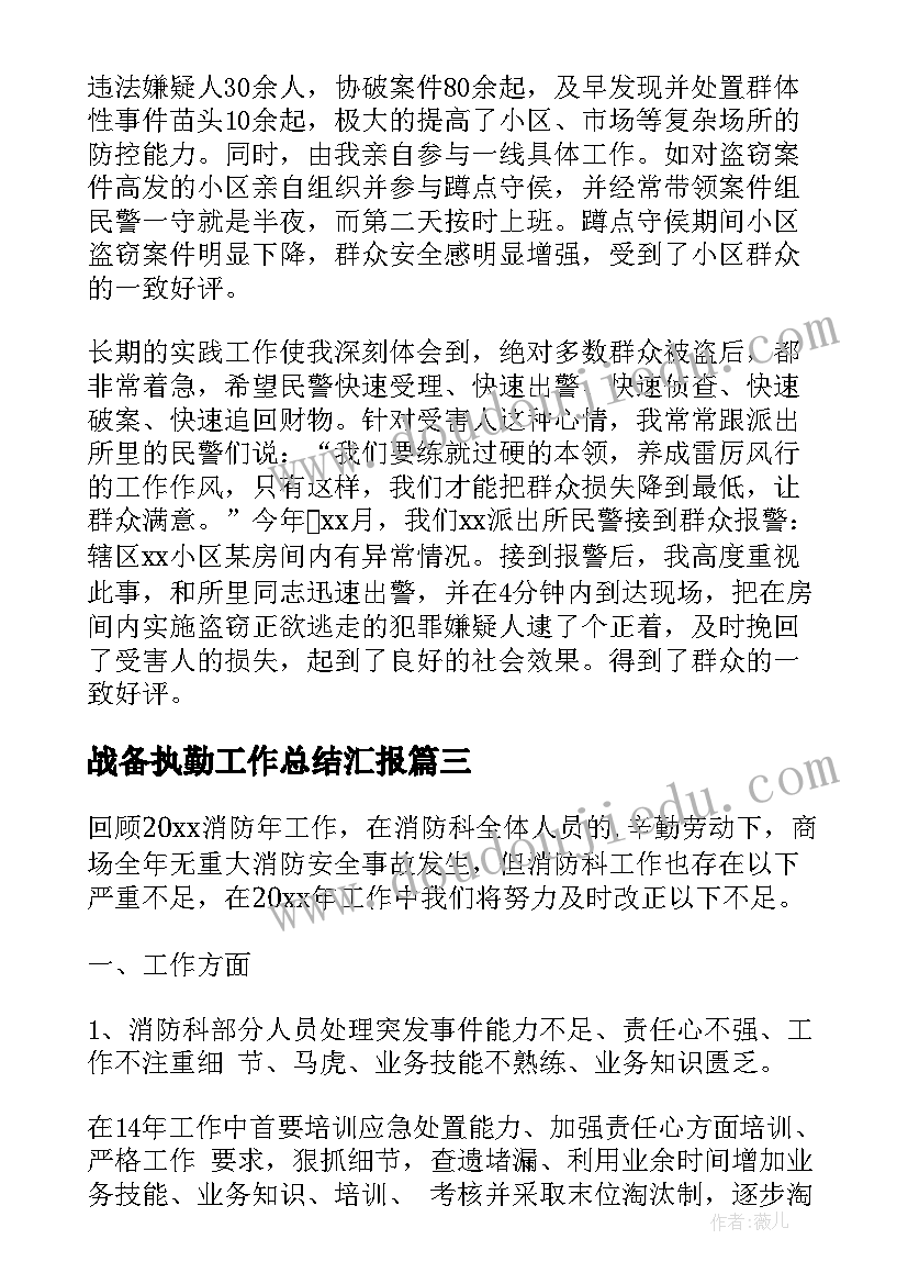 2023年战备执勤工作总结汇报(实用8篇)