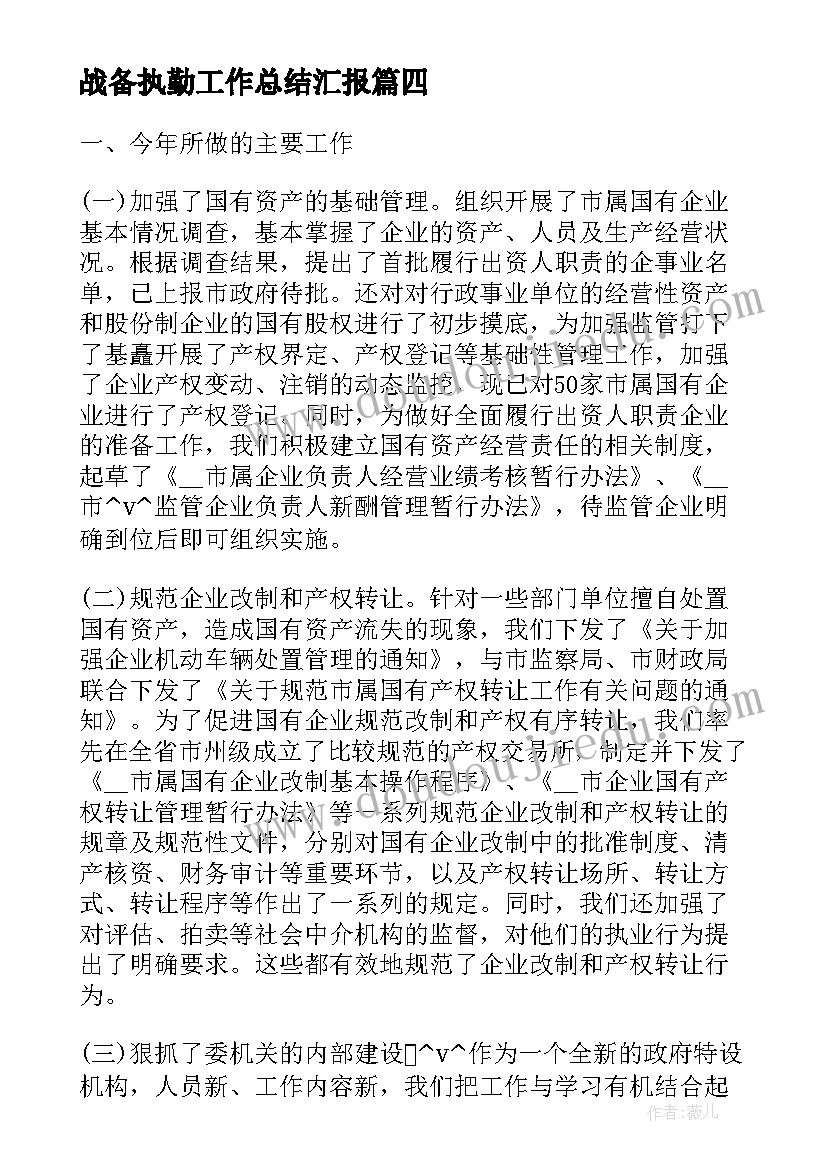 2023年战备执勤工作总结汇报(实用8篇)