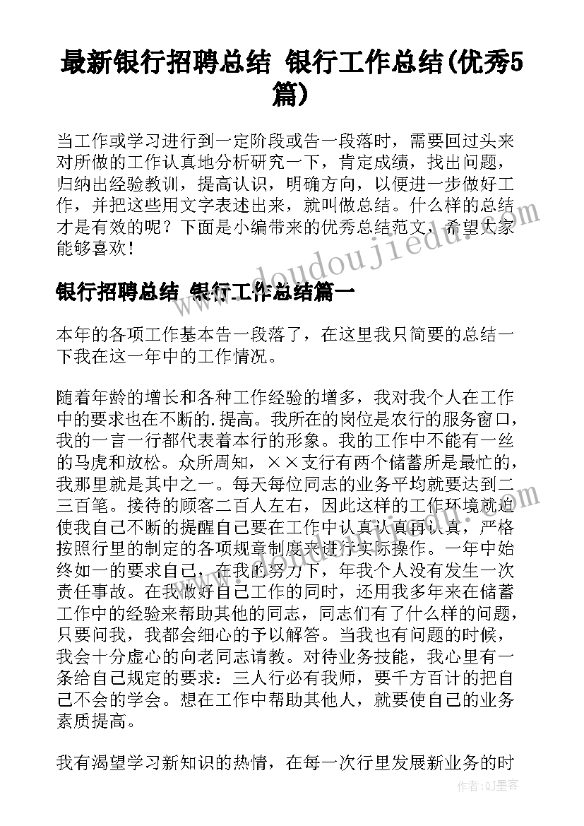 最新银行招聘总结 银行工作总结(优秀5篇)