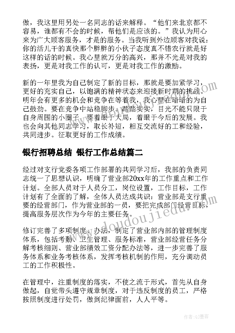 最新银行招聘总结 银行工作总结(优秀5篇)