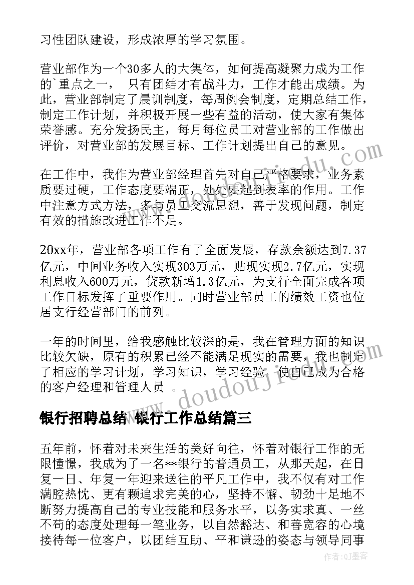 最新银行招聘总结 银行工作总结(优秀5篇)