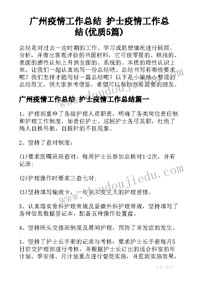 广州疫情工作总结 护士疫情工作总结(优质5篇)