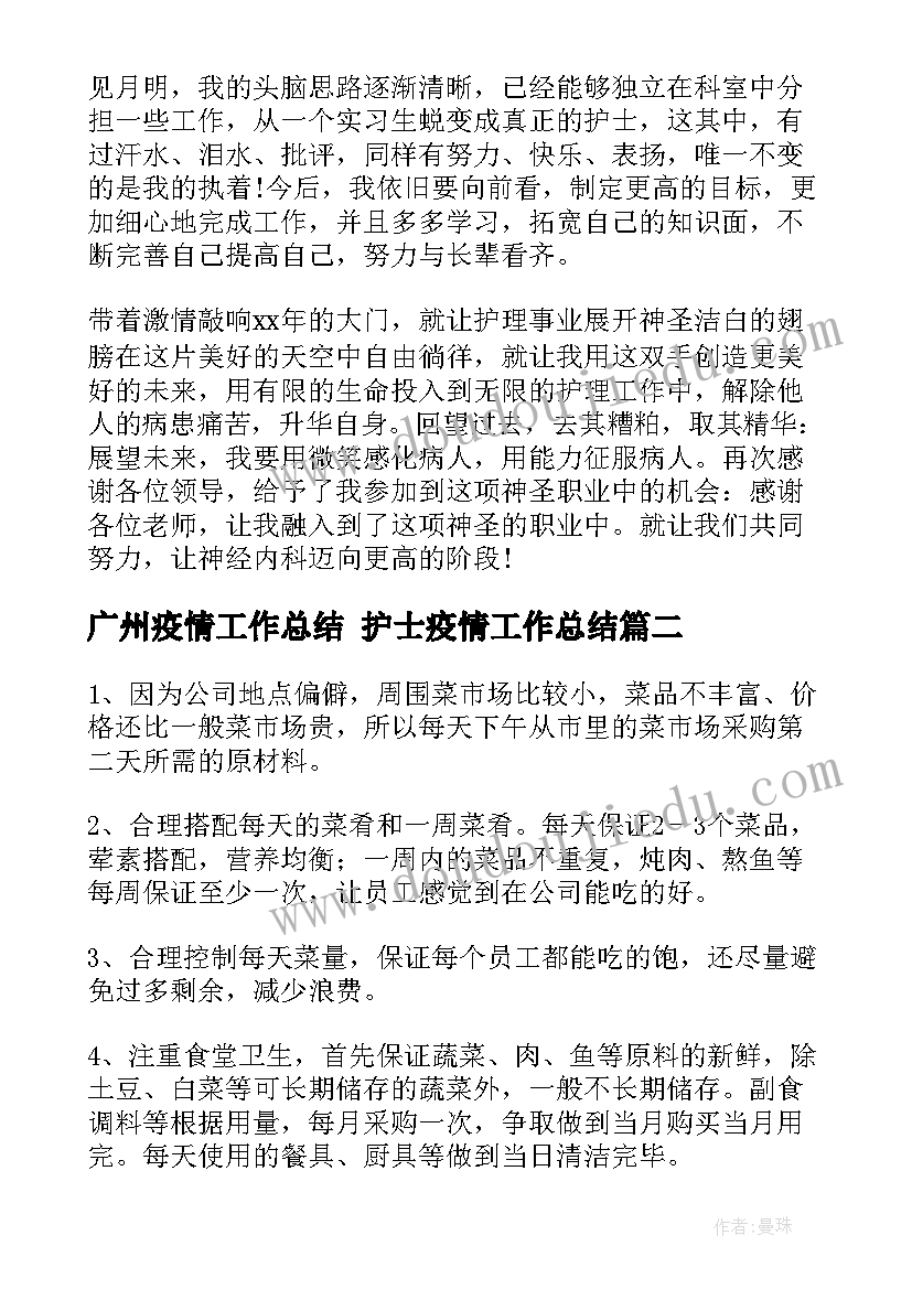 广州疫情工作总结 护士疫情工作总结(优质5篇)