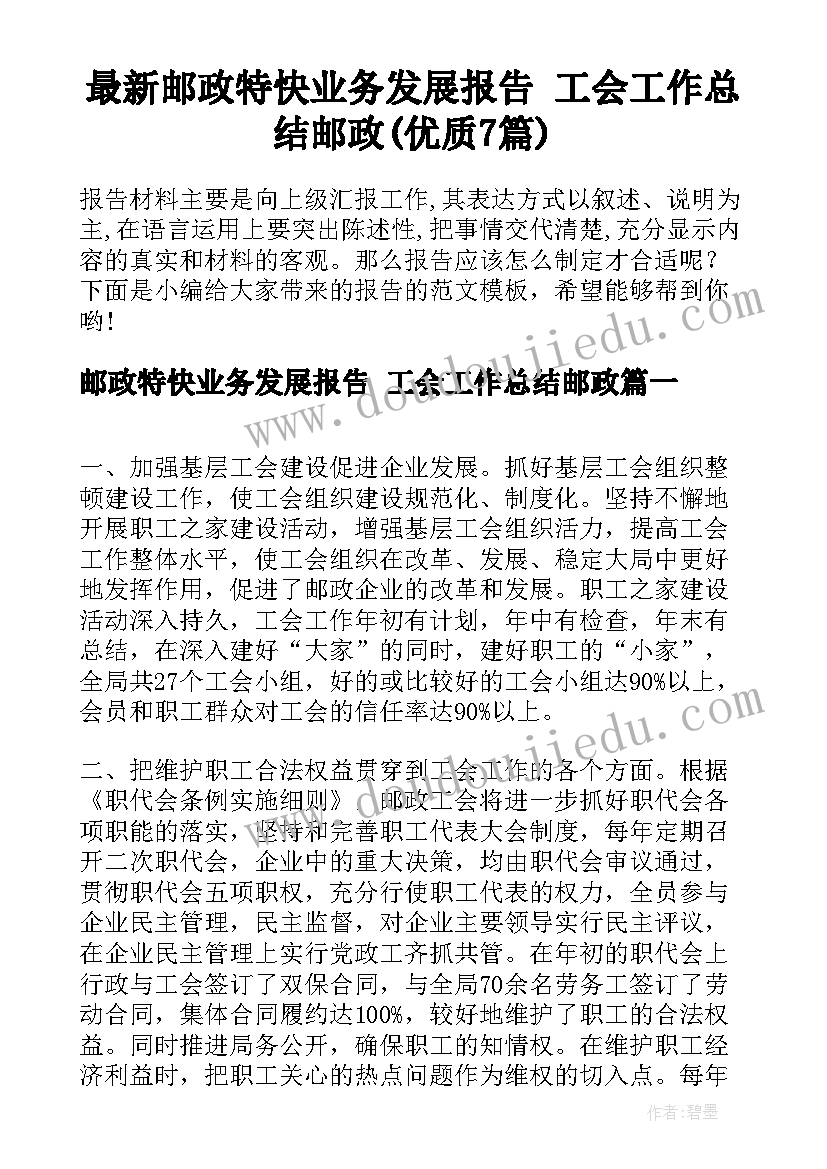 最新邮政特快业务发展报告 工会工作总结邮政(优质7篇)