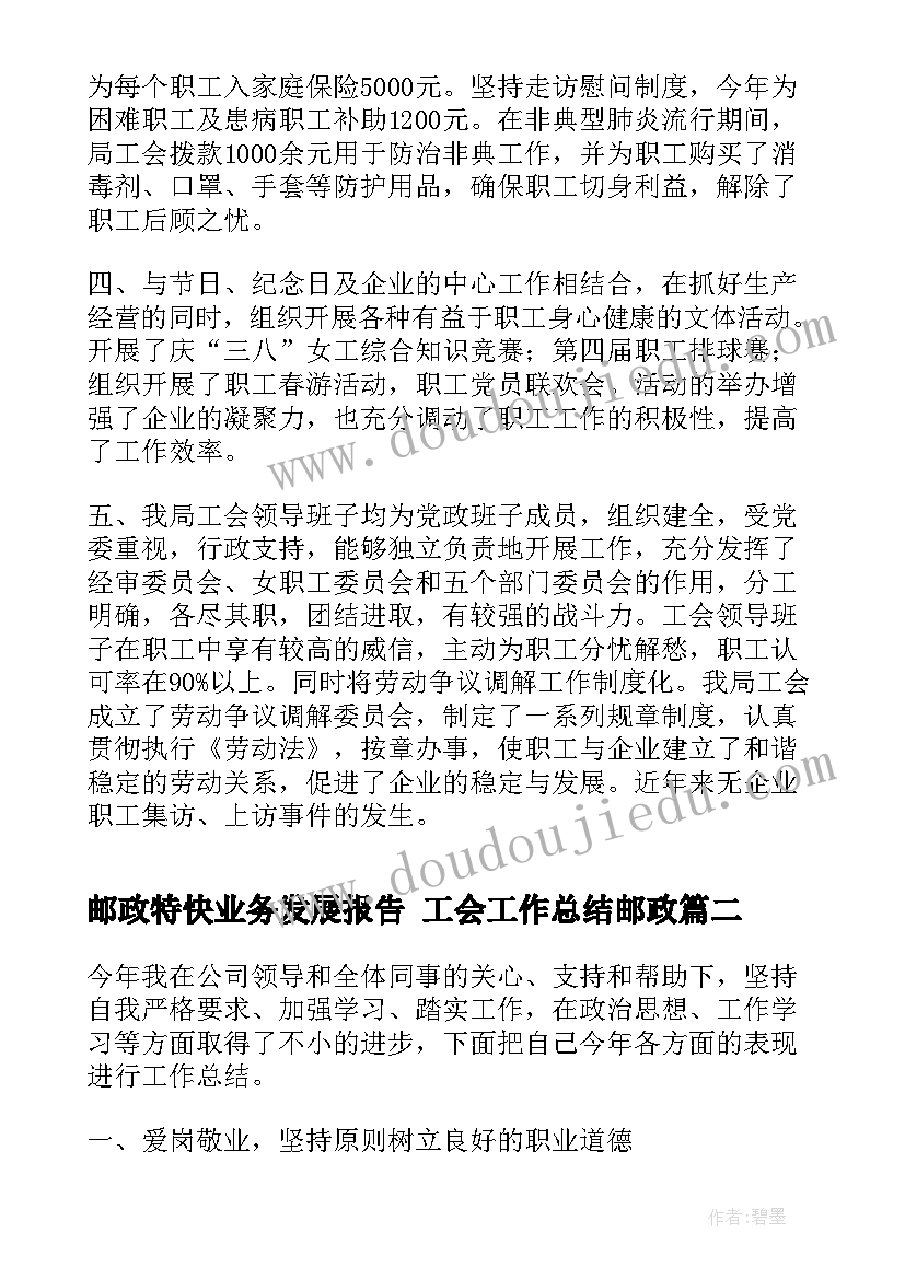 最新邮政特快业务发展报告 工会工作总结邮政(优质7篇)