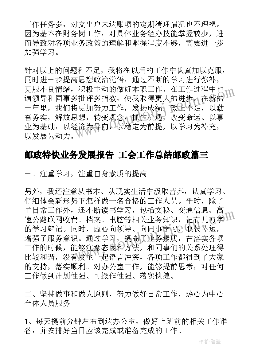 最新邮政特快业务发展报告 工会工作总结邮政(优质7篇)