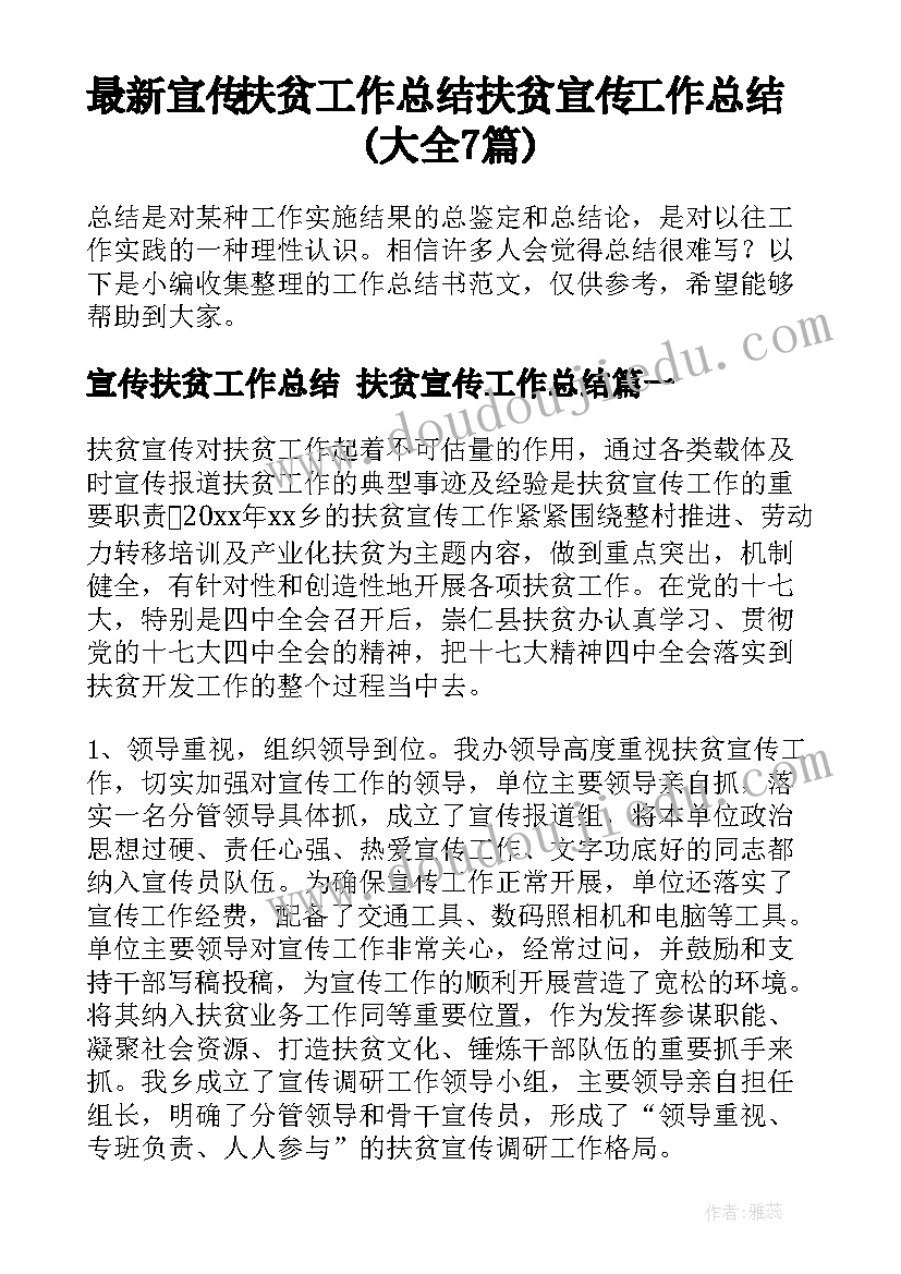 最新宣传扶贫工作总结 扶贫宣传工作总结(大全7篇)