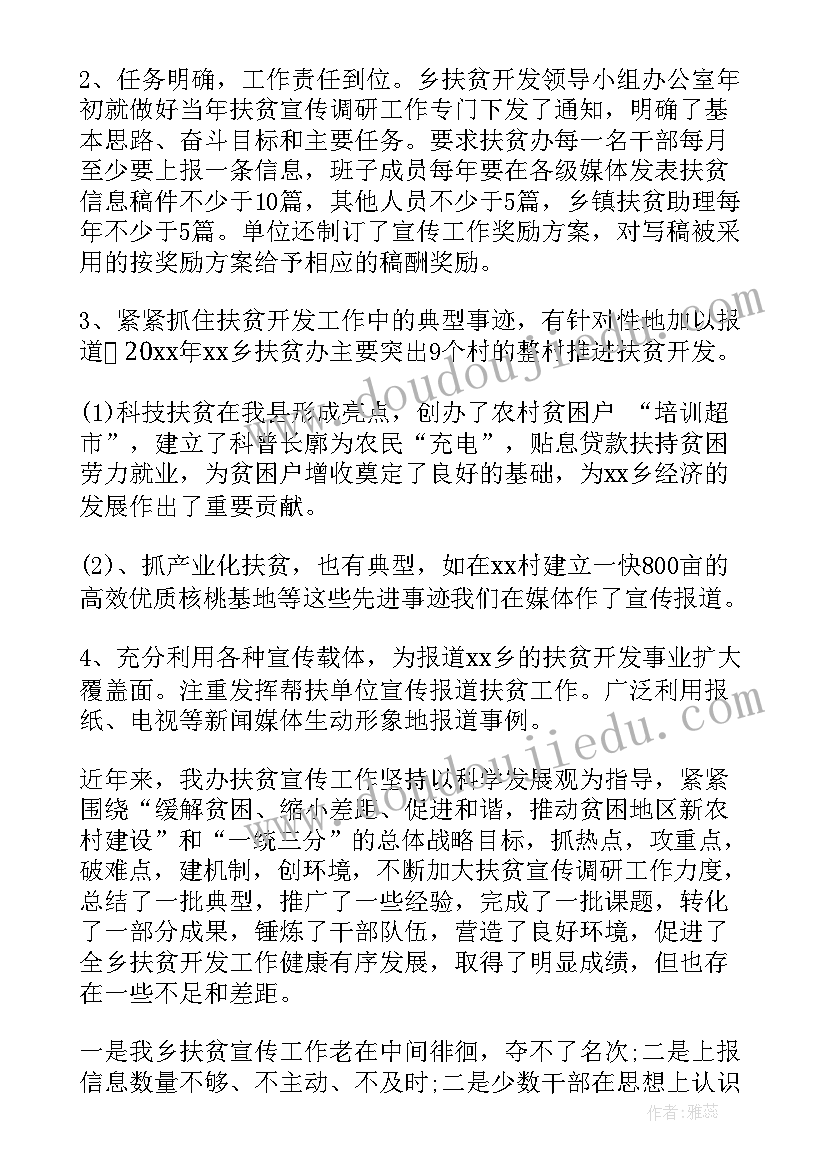 最新宣传扶贫工作总结 扶贫宣传工作总结(大全7篇)