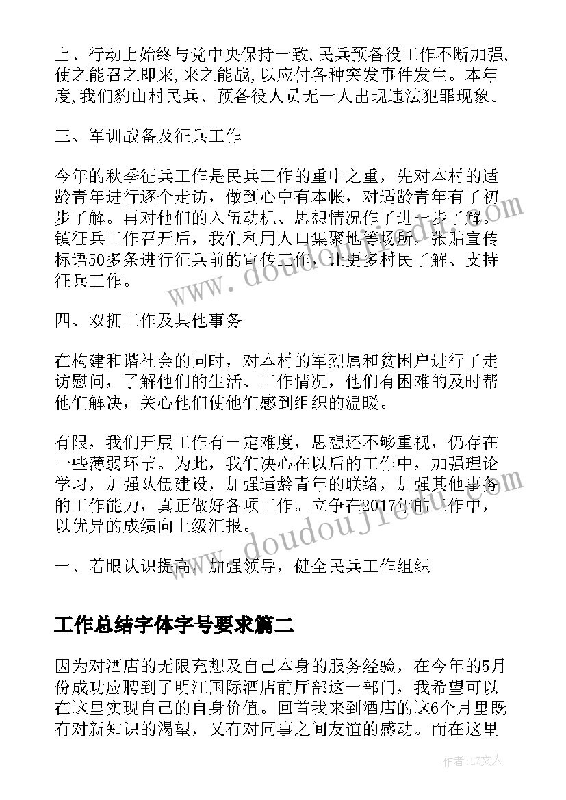 工作总结字体字号要求(优秀8篇)