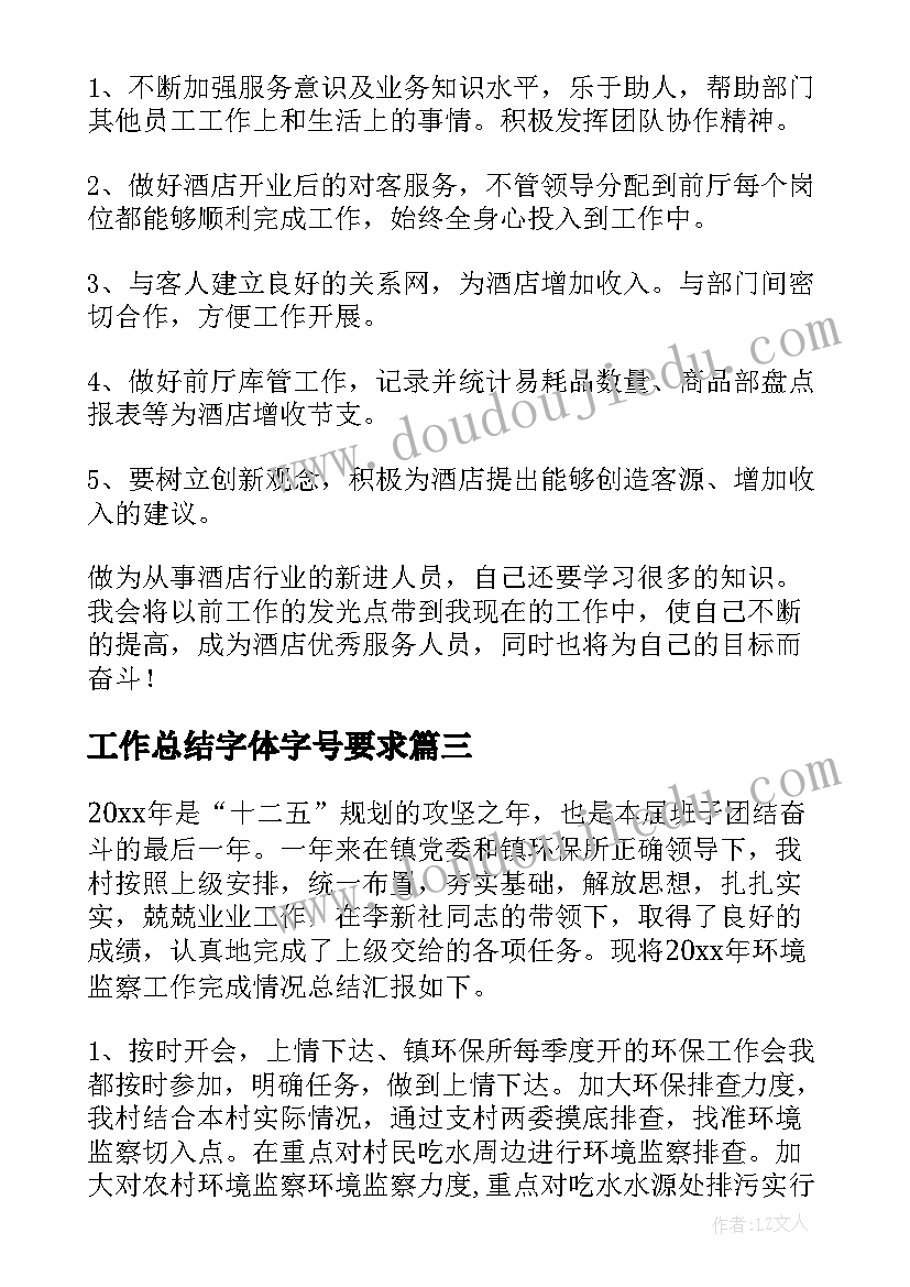 工作总结字体字号要求(优秀8篇)