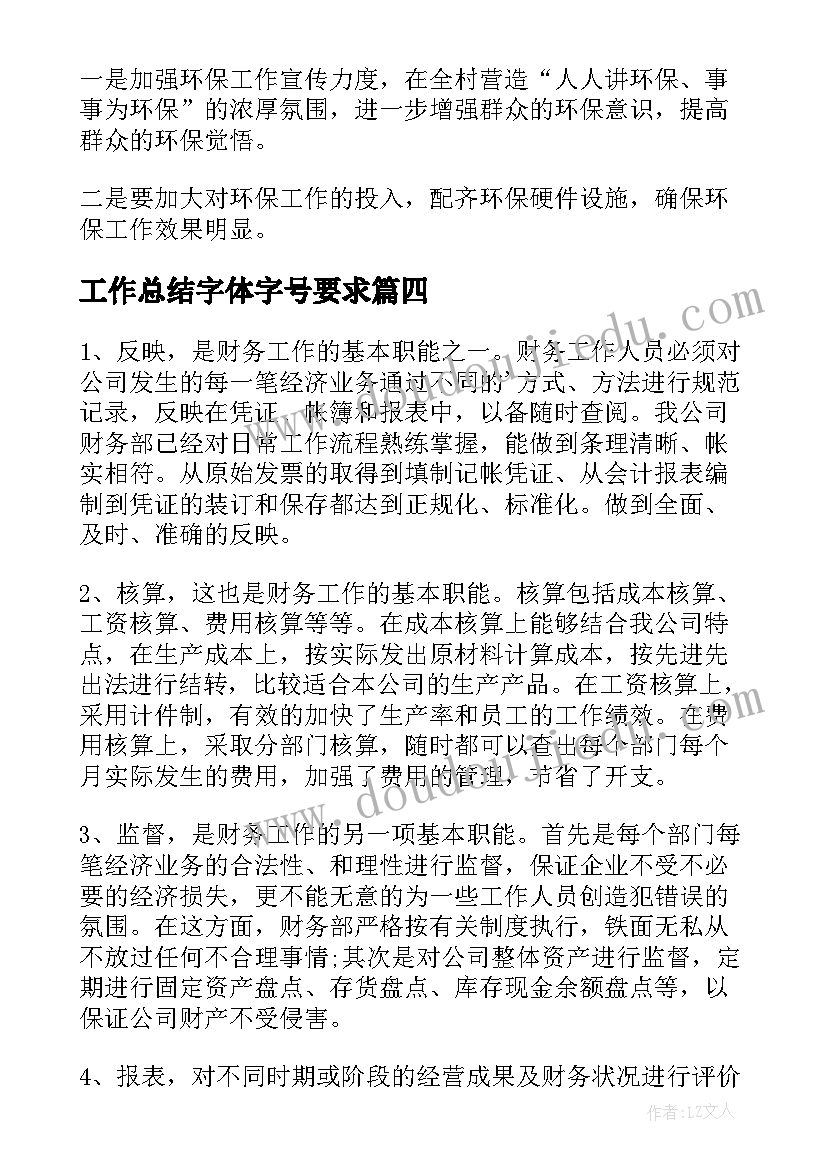 工作总结字体字号要求(优秀8篇)