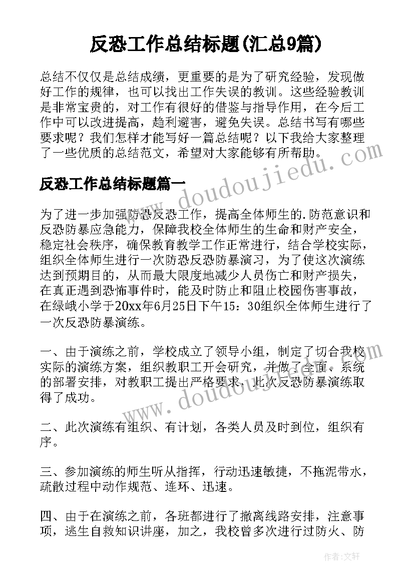 反恐工作总结标题(汇总9篇)