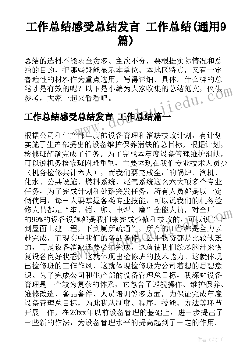 工作总结感受总结发言 工作总结(通用9篇)