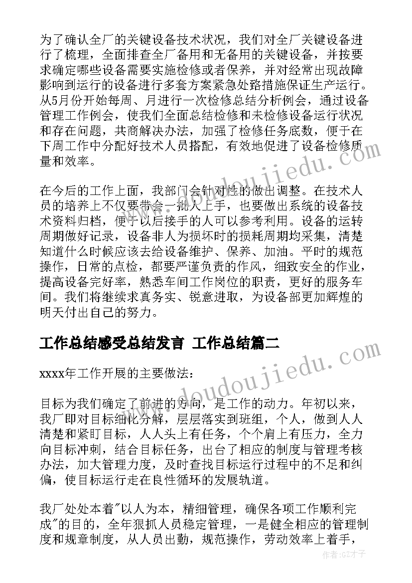 工作总结感受总结发言 工作总结(通用9篇)