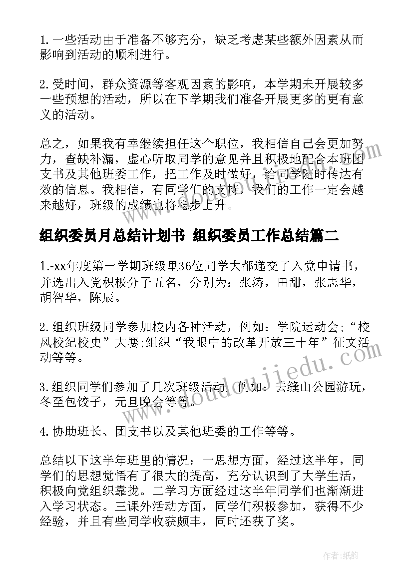 2023年组织委员月总结计划书 组织委员工作总结(模板6篇)