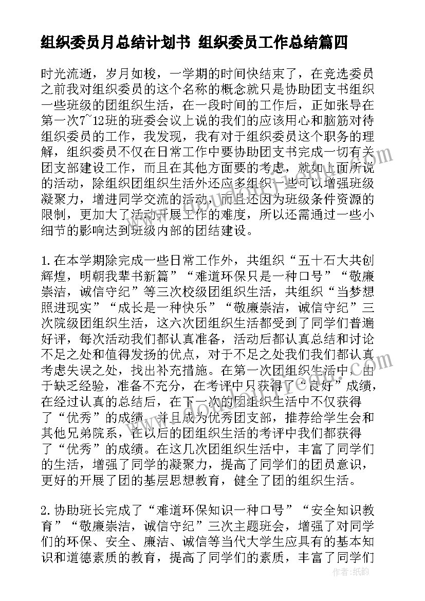 2023年组织委员月总结计划书 组织委员工作总结(模板6篇)