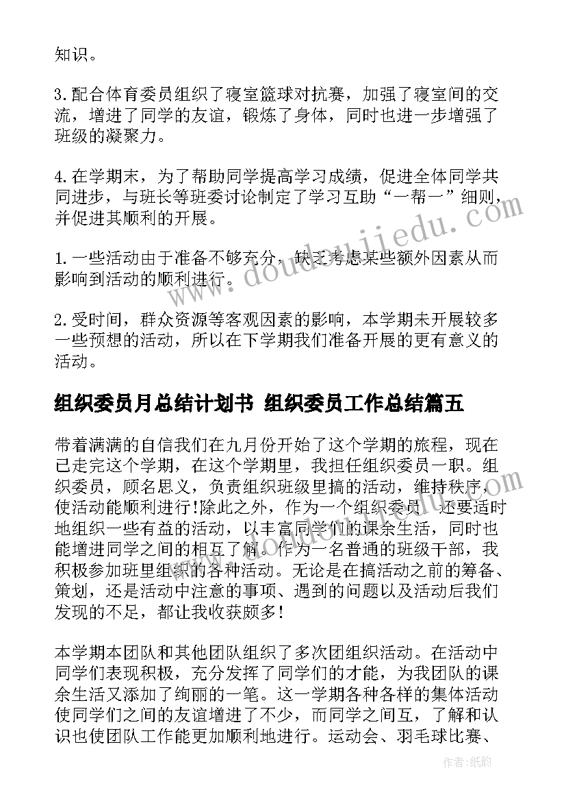 2023年组织委员月总结计划书 组织委员工作总结(模板6篇)