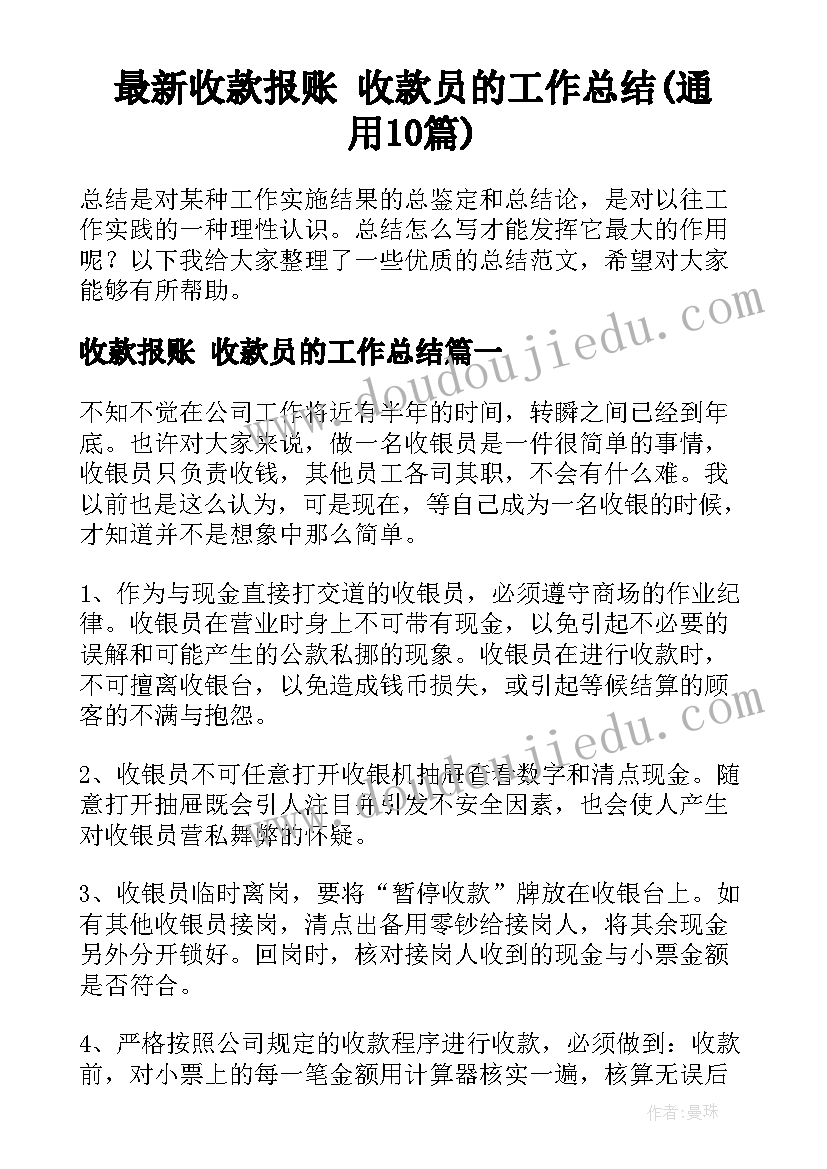 最新收款报账 收款员的工作总结(通用10篇)