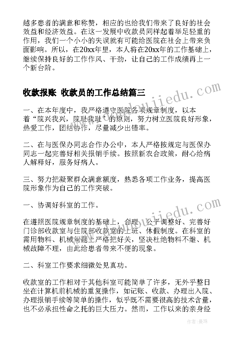 最新收款报账 收款员的工作总结(通用10篇)