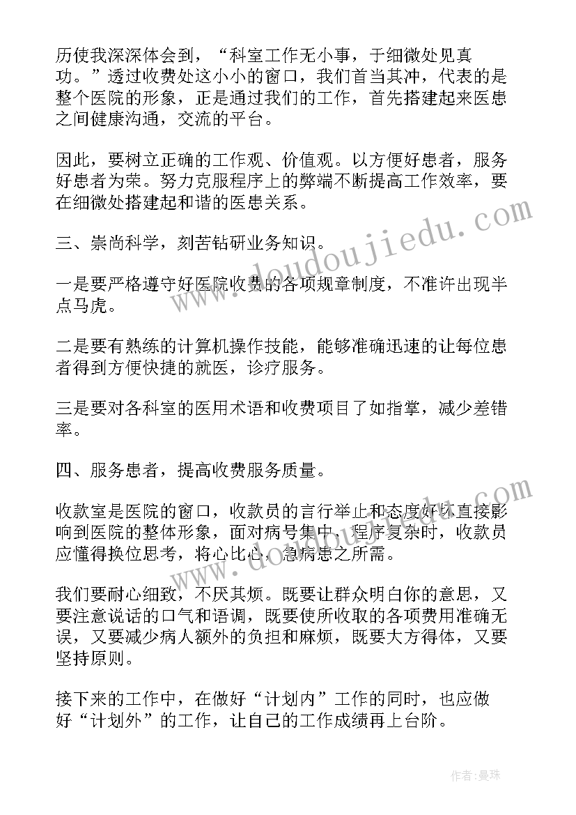 最新收款报账 收款员的工作总结(通用10篇)