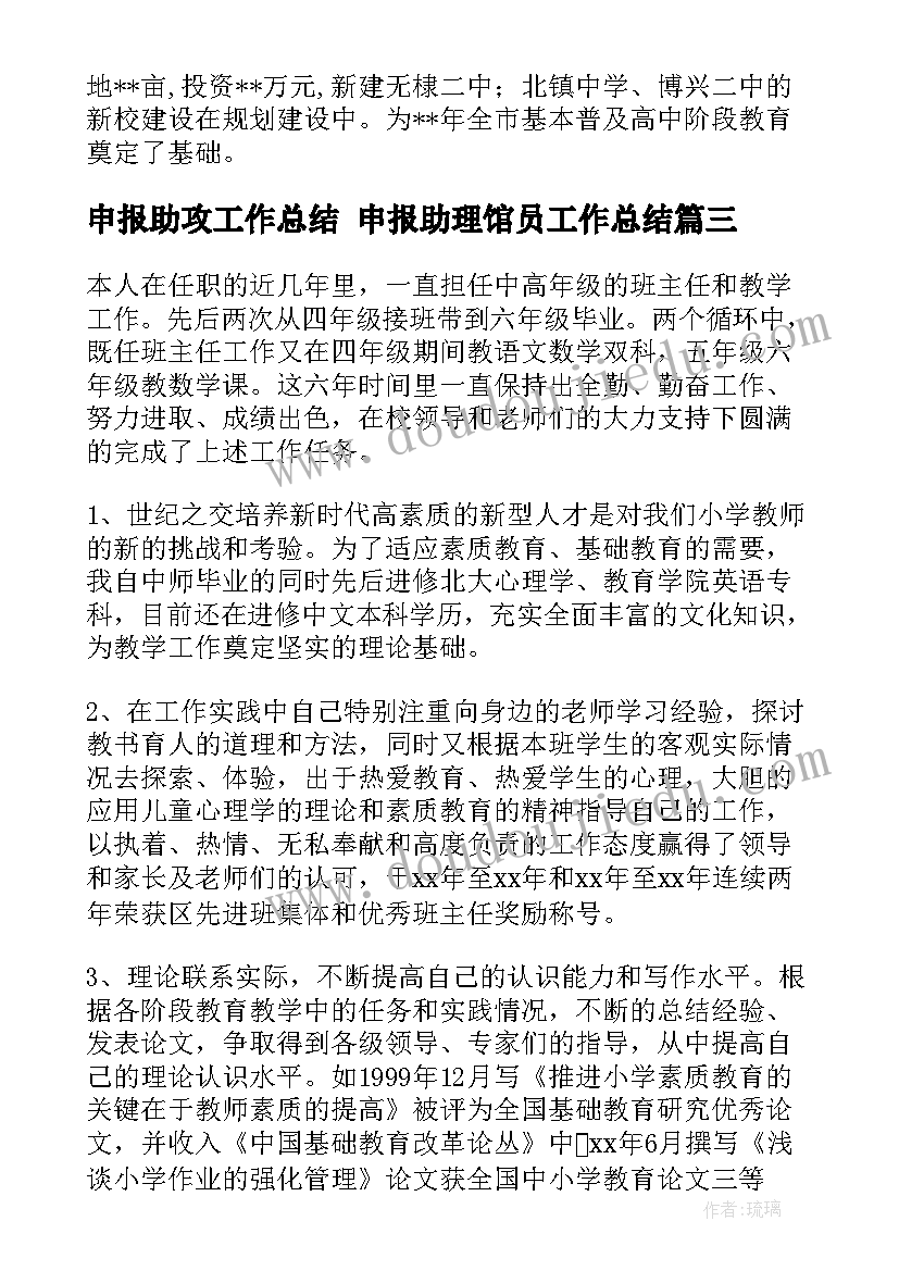 最新申报助攻工作总结 申报助理馆员工作总结(实用9篇)