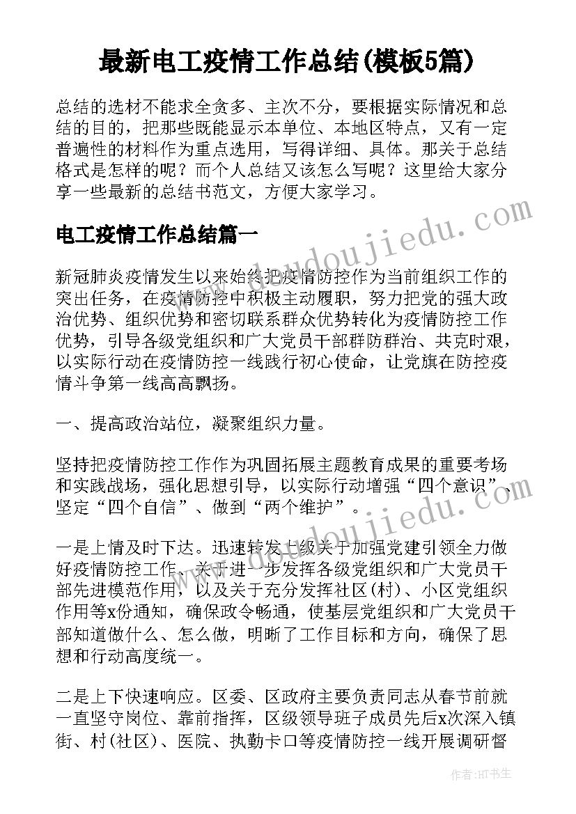 最新电工疫情工作总结(模板5篇)