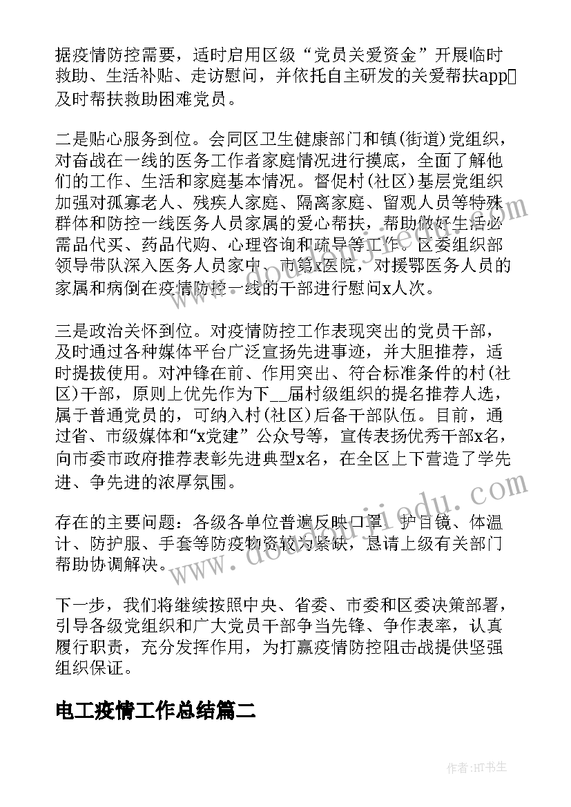 最新电工疫情工作总结(模板5篇)