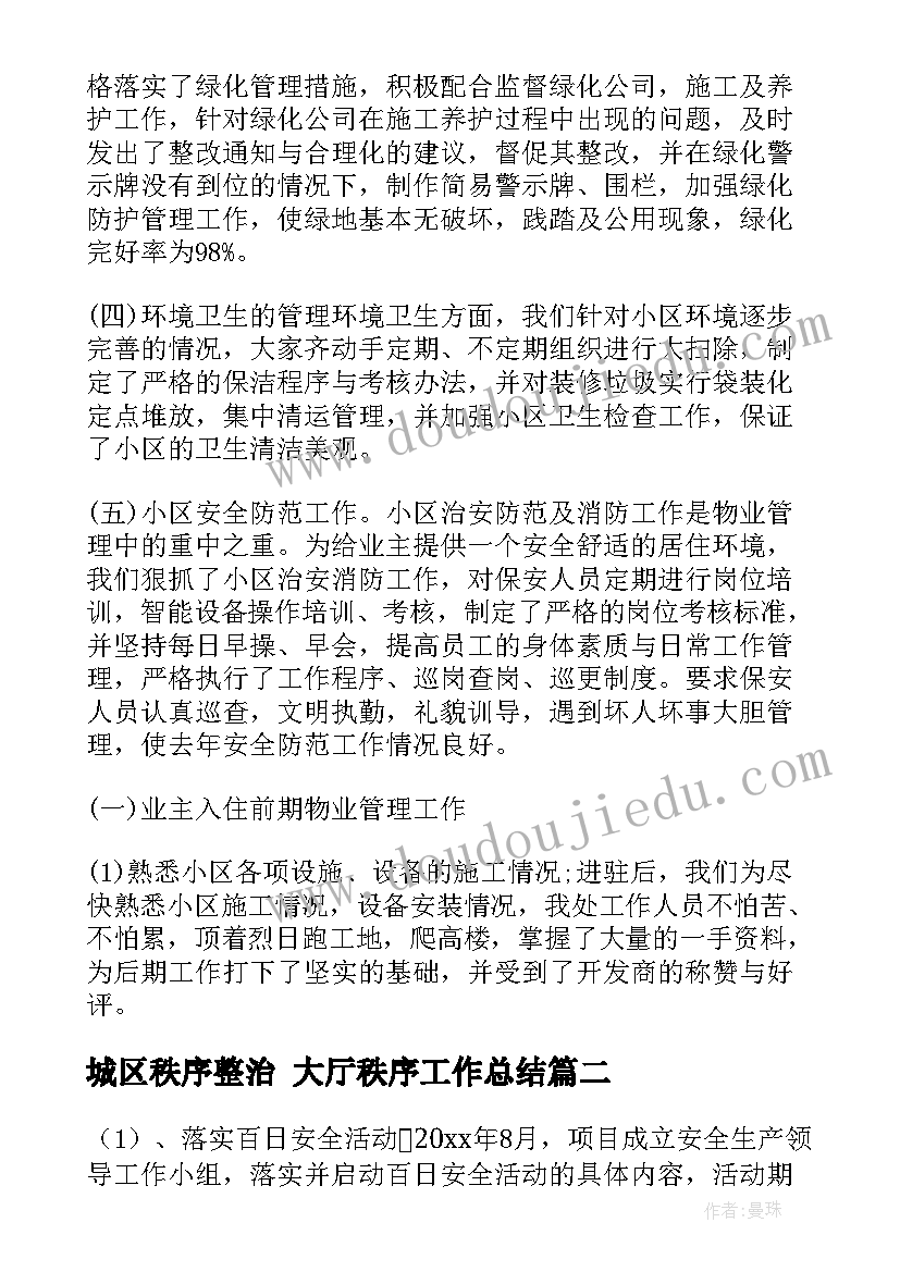 城区秩序整治 大厅秩序工作总结(汇总9篇)