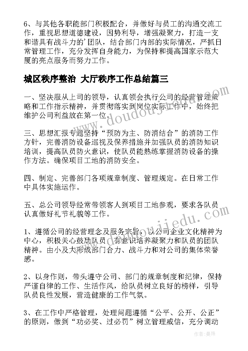 城区秩序整治 大厅秩序工作总结(汇总9篇)