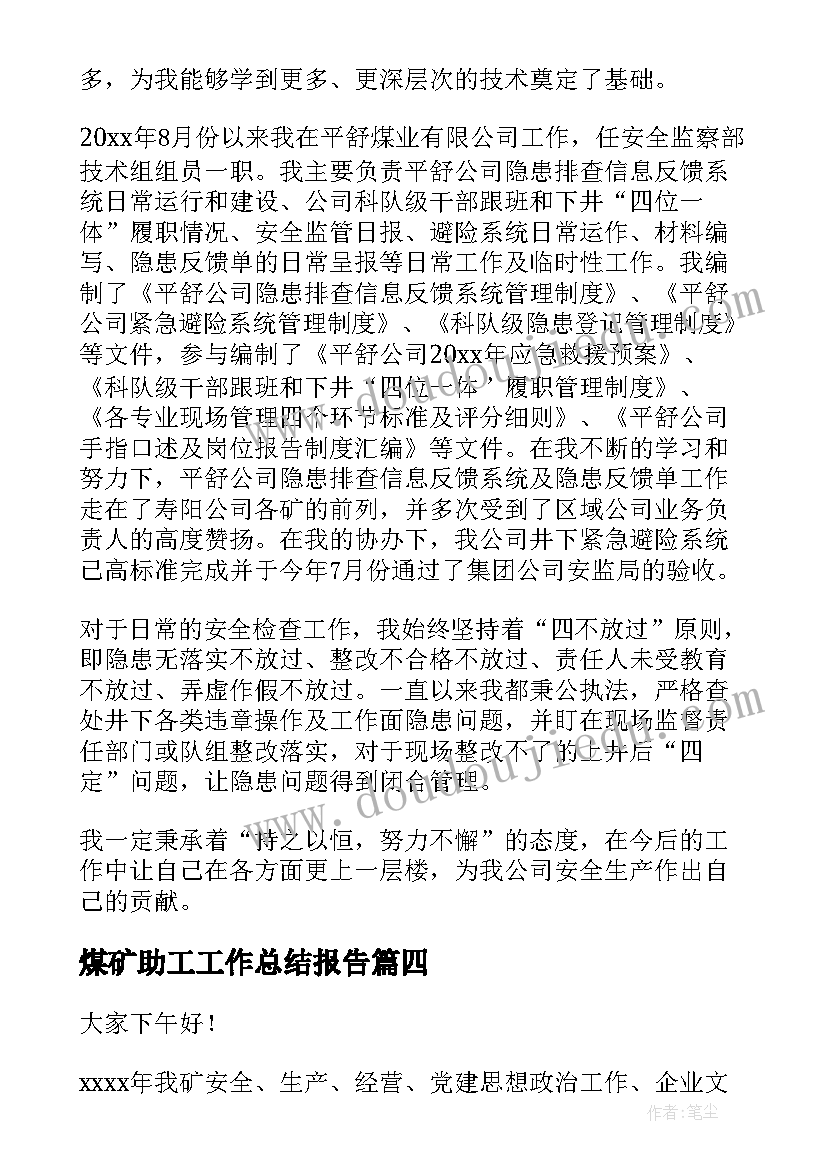 2023年煤矿助工工作总结报告(优秀9篇)