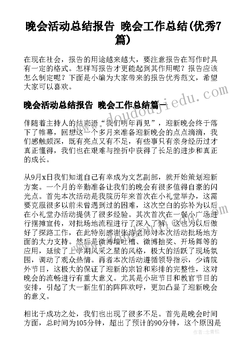 晚会活动总结报告 晚会工作总结(优秀7篇)