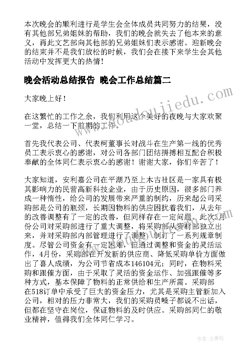 晚会活动总结报告 晚会工作总结(优秀7篇)