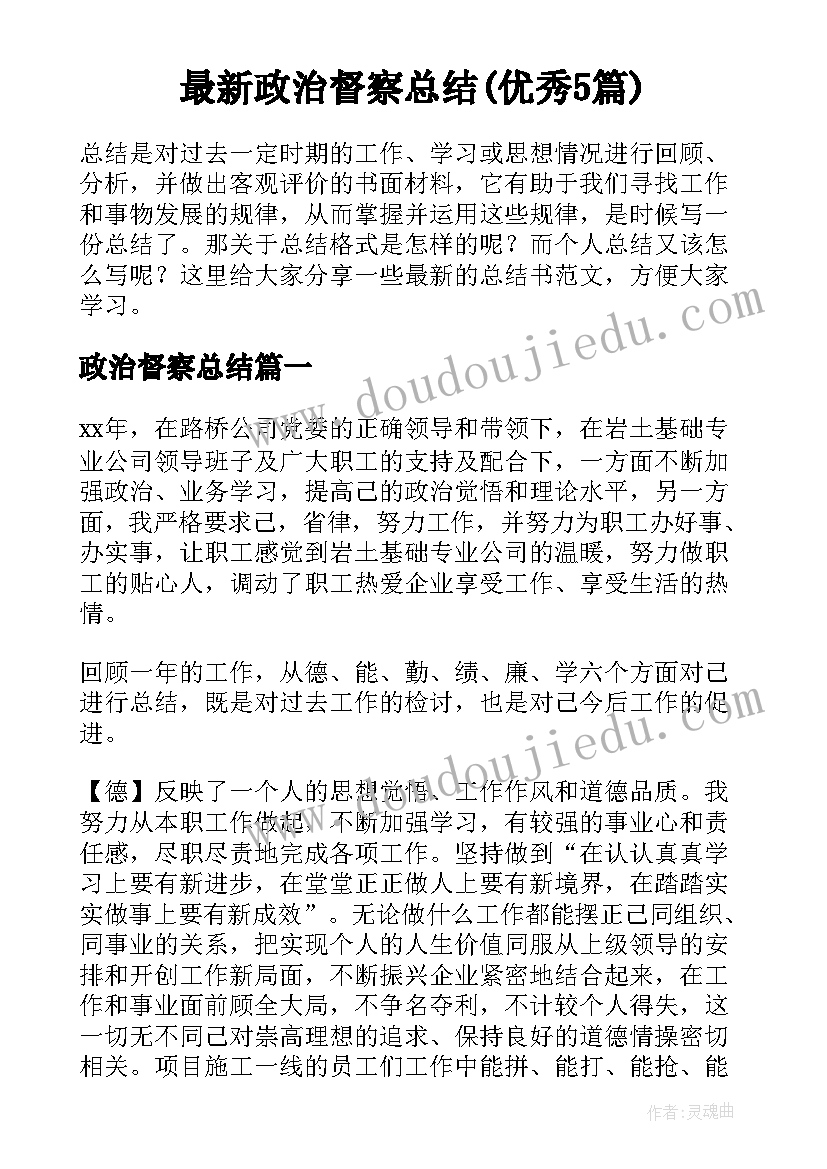 最新政治督察总结(优秀5篇)