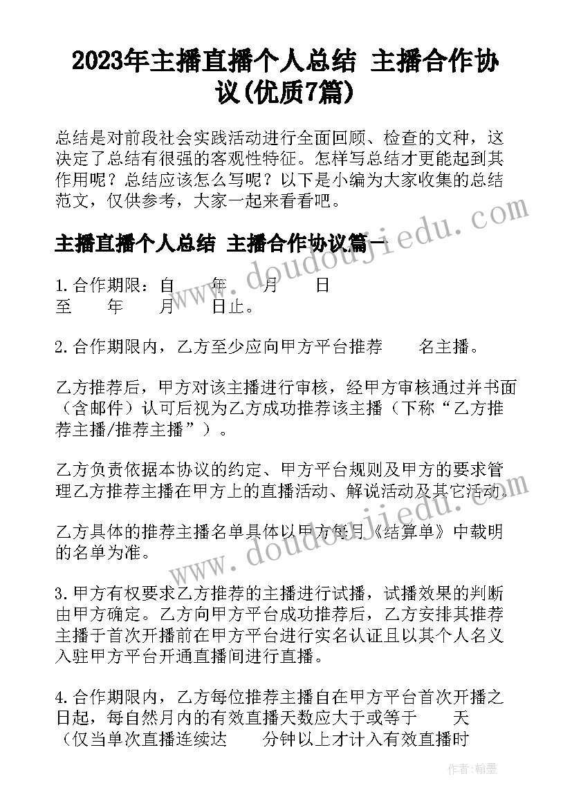 2023年主播直播个人总结 主播合作协议(优质7篇)