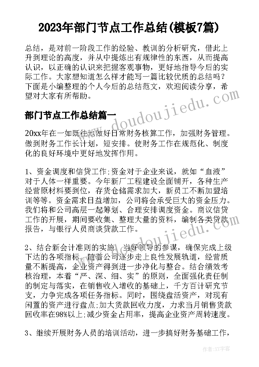 2023年部门节点工作总结(模板7篇)