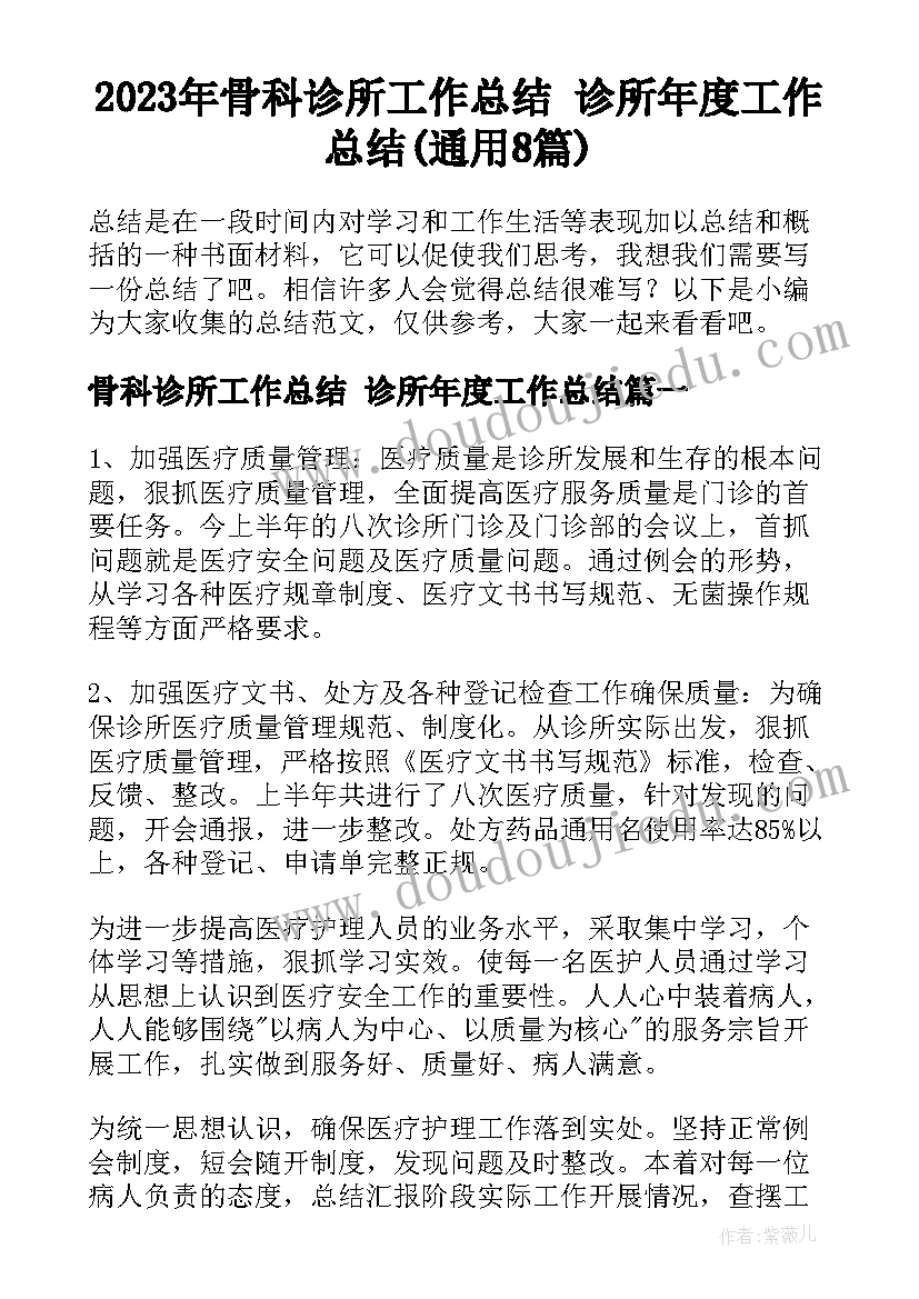 2023年骨科诊所工作总结 诊所年度工作总结(通用8篇)